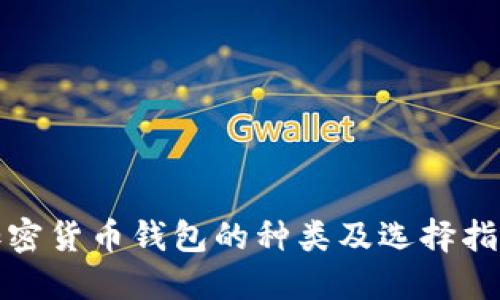 加密货币钱包的种类及选择指南