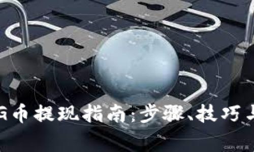TP钱包中的FEG币提现指南：步骤、技巧与常见问题解答
