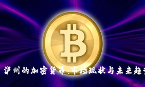 : 泸州的加密货币：市场现状与未来趋势