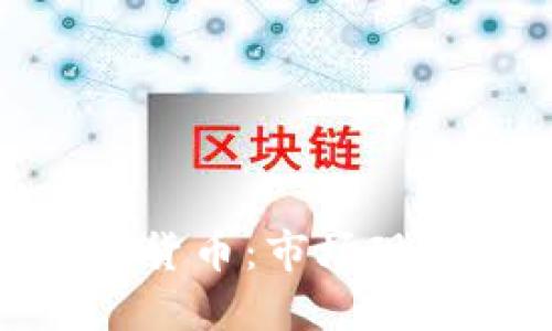 : 泸州的加密货币：市场现状与未来趋势