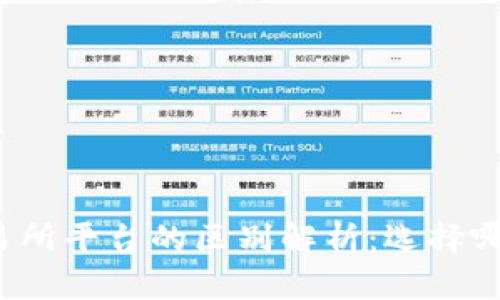 TP钱包与交易所平台的区别解析：选择哪个更适合您？