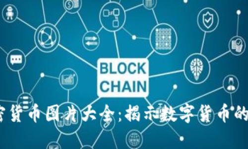 2023年加密货币图片大全：揭示数字货币的艺术与文化
