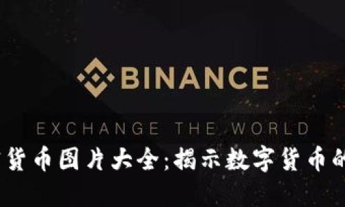 2023年加密货币图片大全：揭示数字货币的艺术与文化