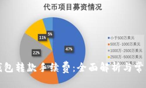 和关键词

区块链TP钱包转款手续费：全面解析与常见问题解答