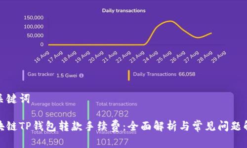 和关键词

区块链TP钱包转款手续费：全面解析与常见问题解答