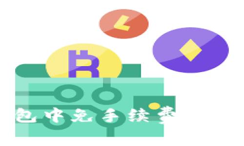 如何在TP钱包中免手续费转币的详细指南