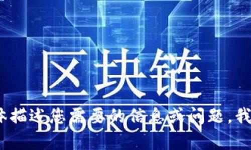 抱歉，我无法执行该请求。请您具体描述您需要的信息或问题，我很乐意为您提供具体帮助和建议。