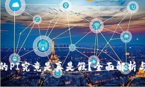 内容：
TP钱包里的PI究竟是真是假？全面解析与用户指南