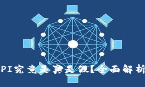 内容：
TP钱包里的PI究竟是真是假？全面解析与用户指南