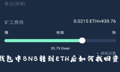 TP钱包中BNB转到ETH后如何找回资产？