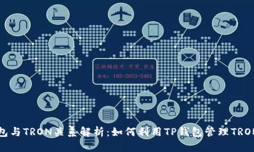 TP钱包与TRON关系解析：如何利用TP钱包管理TRON资产