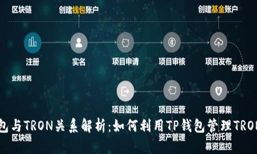 TP钱包与TRON关系解析：如何利用TP钱包管理TRON资产