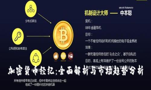 加密货币经纪：全面解析与市场趋势分析