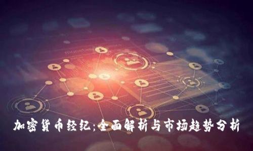 加密货币经纪：全面解析与市场趋势分析