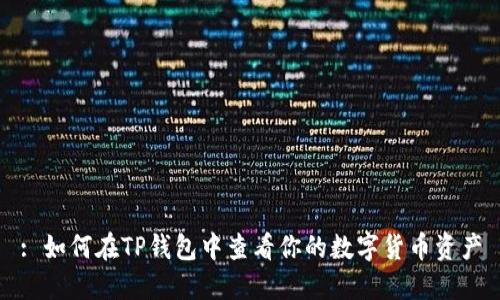 : 如何在TP钱包中查看你的数字货币资产