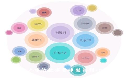 如何将币安账户中的数字货币转移到TP钱包？详细指南