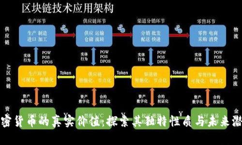 加密货币的真实价值：探索其独特性质与未来潜力