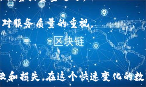   
t p钱包转账失败原因解析及矿工费说明

关键词：  
t p钱包, 转账失败, 矿工费

---

### 引言

在数字货币迅猛发展的今天，电子钱包的使用已经成为许多人的日常选择。尤其是TP钱包，以其简洁的界面和便捷的操作受到了广泛的欢迎。然而，在进行转账时，有些用户可能会碰到转账失败的情形，而转账失败后仍然扣除矿工费的现象则引发了不少争议。本文将详细探讨TP钱包转账失败的原因、矿工费用的相关知识，并对相关问题进行深入解答。

### 转账失败的原因

在探讨转账失败之前，我们首先来了解TP钱包转账的基本流程。在用户决定转账后，TP钱包会向区块链网络提交一笔交易。该交易在经过矿工的验证后，才会被确认并写入区块链。以下是导致TP钱包转账失败的几个主要原因：

#### 1. 网络繁忙状态

当网络拥堵时，交易的确认时间可能会延长。这意味着矿工对交易的处理速度减慢。在这种情况下，如果交易手续费设置过低，TP钱包可能会判断该交易无法及时确认，从而结束该交易，显示为失败。

#### 2. 账户余额不足

尽管这是显而易见的原因，但仍有不少用户在进行转账时没有核对自己的账户余额。当账户余额不足以覆盖发送的金额和矿工费时，转账就会失败。

#### 3. 地址错误

转账时输入错误的收款地址也是一个常见的失败原因。若用户输入的地址与实际收款地址不符，钱包会拒绝执行该交易以防止损失。

#### 4. 不兼容的币种

TP钱包支持多种数字货币，但并非所有币种之间均可转账。如果用户尝试将某一种不兼容的币种转账给另一个钱包，交易将会失败。

#### 5. 钱包异常或更新问题

有时钱包软件本身可能会出现故障或需要更新。这种情况下，用户在进行交易时可能会遇到错误，导致转账失败。

### 矿工费的相关知识

矿工费是区块链网络中交易确认所需支付给矿工的一种费用。矿工通过打包交易赚取这部分费用，进而获得经济激励。TP钱包在处理交易过程中，通常会根据网络状况动态计算矿工费。

#### 1. 矿工费如何计算？

矿工费一般会受到如下因素的影响：

- **交易的大小**：交易数据的大小直接影响矿工费。如果交易数据较大，通常需要支付更高的矿工费。
- **网络的拥堵程度**：在网络拥堵时，用户需要支付更高的矿工费才能保证交易的优先级。若用户设置过低的手续费，可能导致交易延迟或失败。
- **市场供需情况**：如比特币的价格不断攀升，矿工费可能也会随之升高，反之亦然。

#### 2. 为什么转账失败也会扣除矿工费？

这是很多用户感到困惑的地方。当转账失败时，通常认为不应该扣除费用。然而，矿工费是支付给处理交易的矿工的，即使交易因为某些原因未被成功打包上链，矿工仍然为处理该交易的计算和资源付出了一定的代价。

当用户发送交易后，即使交易最终未被确认，矿工在网络中查看该交易并进行处理，都会消耗矿工的算力和时间，因此即使交易失败，部分手续费依然会被扣除。这在区块链世界里是一个普遍的现象，用户应该在发起交易时充分考虑这一点。

### 问题解答

为了更深入地探讨与TP钱包有关的问题，以下是我们选择的五个相关问题，以及对每个问题的详细解答。

#### 问题1：如何降低TP钱包转账失败的风险？

为了降低TP钱包转账失败的风险，首先，应确保在转账前有足够的余额。这是进行任何交易的基础，一旦余额不足，不仅转账会失败，且可能导致矿工费浪费。

其次，用户应仔细检查收款地址。在每次转账之前，可以复制和粘贴地址或使用二维码扫描，以避免手动输入时出错。

另外，要关注网络的实时状态。如果发现网络繁忙，可以适当提高矿工费，以确保交易能够尽快被确认。在TP钱包中，可以根据推荐费用进行设置，确保交易的顺利进行。

最后，建议定期更新钱包，以获得最新的功能和安全性增强。钱包更新有助于减少因软件问题导致的交易失败。

#### 问题2：如何设置合适的矿工费？

设置合适的矿工费是成功转账的关键因素之一。在TP钱包中，用户可以根据实时网络状况设置矿工费。通常，钱包会提供几种不同的费用选项，例如快速、标准和经济模式，用户可以根据优先级选择适合自己的费用。

如果用户希望快速完成交易，可以选择较高的矿工费；如果不急于转账，可以选择较低的费用。TP钱包一般会在每次交易前提供当前的推荐矿工费，同时结合网络的拥堵情况。

在挖矿区块多的情况下，高矿工费可以有效提高确认速度；相反，在区块多的情况下，较低的费用也能顺利完成转账。定期查看矿工费的变化，及时调整自己的费用设置可以有效避免转账失败的情况。

#### 问题3：TP钱包如何保障用户安全？

TP钱包对于用户安全一直非常重视。钱包内置了多种安全措施，包括二次验证、指纹识别和面部识别等功能，确保用户的资金安全。此外，TP钱包还提供了私钥管理功能，用户可选择自己保管私钥，增强资产的保护力度。

在交易时，TP钱包会实时监控网络状况，提示用户是否进行转账，并告知可能的安全风险。此外，TP钱包还可以设置交易限额，一旦达到限额，系统会自动封锁账户，防止恶意操作。

最后，建议用户开启钱包的安全社区信息，及时了解数字货币市场的变化和潜在的安全威胁。了解自己所使用的每个功能对于安全防护的提升都是非常必要的。

#### 问题4：TP钱包中的储蓄功能是怎样的？

TP钱包不仅仅是一个转账工具，还具备储蓄功能。用户可以在TP钱包中进行存储投资。储蓄功能允许用户将余额以更加灵活的方式进行资产管理。例如，一些数字货币在TP钱包内可以进行质押，从而获取更高的收益。

在使用储蓄功能时，用户可以选择不同的质押计划，并实现投资回报的最大化。储蓄功能非常适合那些希望稳定增值的用户，提供了不同的投资选择让用户自主决定最适合自己的风险。

此外，TP钱包定期会推送收益信息，用户可实时监控持有资产的表现。这对于做出资金管理决策有着显著帮助，还能提升用户对市场趋势的理解。

#### 问题5：TP钱包如何处理客户投诉和问题？

TP钱包对客户的投诉和问题非常重视，设有专门的客户服务团队来处理各种用户反馈。在用户遇到问题时，可以通过官方渠道进行申诉，工作人员会在第一时间进行反馈。

团队会对用户的问题进行逐一分析，并在短时间内提供解决方案。一般来说，用户投诉经过验证后，钱包会采取相应的措施来保障用户的利益，包括但不限于账目调整或资金退还。

除了线下服务，TP钱包还通过官方网站、社交媒体平台等设置了多种用户反馈渠道，确保用户的声音能被及时听到。定期发布的用户满意度调查也反映了TP钱包对服务质量的重视。

### 总结

TP钱包是数字货币交易中一个相对安全和便捷的工具，但在使用过程中用户必需了解一些基本的注意事项。只有掌握了正确的操作方式，才能有效减少交易失败和损失。在这个快速变化的数字货币环境中，提升自己的数字货币知识和钱包使用技巧，对每位用户都是必要的。希望本文能够为广大TP钱包用户提供一些实用的信息和帮助！