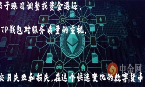   
t p钱包转账失败原因解析及矿工费说明

关键词：  
t p钱包, 转账失败, 矿工费

---

### 引言

在数字货币迅猛发展的今天，电子钱包的使用已经成为许多人的日常选择。尤其是TP钱包，以其简洁的界面和便捷的操作受到了广泛的欢迎。然而，在进行转账时，有些用户可能会碰到转账失败的情形，而转账失败后仍然扣除矿工费的现象则引发了不少争议。本文将详细探讨TP钱包转账失败的原因、矿工费用的相关知识，并对相关问题进行深入解答。

### 转账失败的原因

在探讨转账失败之前，我们首先来了解TP钱包转账的基本流程。在用户决定转账后，TP钱包会向区块链网络提交一笔交易。该交易在经过矿工的验证后，才会被确认并写入区块链。以下是导致TP钱包转账失败的几个主要原因：

#### 1. 网络繁忙状态

当网络拥堵时，交易的确认时间可能会延长。这意味着矿工对交易的处理速度减慢。在这种情况下，如果交易手续费设置过低，TP钱包可能会判断该交易无法及时确认，从而结束该交易，显示为失败。

#### 2. 账户余额不足

尽管这是显而易见的原因，但仍有不少用户在进行转账时没有核对自己的账户余额。当账户余额不足以覆盖发送的金额和矿工费时，转账就会失败。

#### 3. 地址错误

转账时输入错误的收款地址也是一个常见的失败原因。若用户输入的地址与实际收款地址不符，钱包会拒绝执行该交易以防止损失。

#### 4. 不兼容的币种

TP钱包支持多种数字货币，但并非所有币种之间均可转账。如果用户尝试将某一种不兼容的币种转账给另一个钱包，交易将会失败。

#### 5. 钱包异常或更新问题

有时钱包软件本身可能会出现故障或需要更新。这种情况下，用户在进行交易时可能会遇到错误，导致转账失败。

### 矿工费的相关知识

矿工费是区块链网络中交易确认所需支付给矿工的一种费用。矿工通过打包交易赚取这部分费用，进而获得经济激励。TP钱包在处理交易过程中，通常会根据网络状况动态计算矿工费。

#### 1. 矿工费如何计算？

矿工费一般会受到如下因素的影响：

- **交易的大小**：交易数据的大小直接影响矿工费。如果交易数据较大，通常需要支付更高的矿工费。
- **网络的拥堵程度**：在网络拥堵时，用户需要支付更高的矿工费才能保证交易的优先级。若用户设置过低的手续费，可能导致交易延迟或失败。
- **市场供需情况**：如比特币的价格不断攀升，矿工费可能也会随之升高，反之亦然。

#### 2. 为什么转账失败也会扣除矿工费？

这是很多用户感到困惑的地方。当转账失败时，通常认为不应该扣除费用。然而，矿工费是支付给处理交易的矿工的，即使交易因为某些原因未被成功打包上链，矿工仍然为处理该交易的计算和资源付出了一定的代价。

当用户发送交易后，即使交易最终未被确认，矿工在网络中查看该交易并进行处理，都会消耗矿工的算力和时间，因此即使交易失败，部分手续费依然会被扣除。这在区块链世界里是一个普遍的现象，用户应该在发起交易时充分考虑这一点。

### 问题解答

为了更深入地探讨与TP钱包有关的问题，以下是我们选择的五个相关问题，以及对每个问题的详细解答。

#### 问题1：如何降低TP钱包转账失败的风险？

为了降低TP钱包转账失败的风险，首先，应确保在转账前有足够的余额。这是进行任何交易的基础，一旦余额不足，不仅转账会失败，且可能导致矿工费浪费。

其次，用户应仔细检查收款地址。在每次转账之前，可以复制和粘贴地址或使用二维码扫描，以避免手动输入时出错。

另外，要关注网络的实时状态。如果发现网络繁忙，可以适当提高矿工费，以确保交易能够尽快被确认。在TP钱包中，可以根据推荐费用进行设置，确保交易的顺利进行。

最后，建议定期更新钱包，以获得最新的功能和安全性增强。钱包更新有助于减少因软件问题导致的交易失败。

#### 问题2：如何设置合适的矿工费？

设置合适的矿工费是成功转账的关键因素之一。在TP钱包中，用户可以根据实时网络状况设置矿工费。通常，钱包会提供几种不同的费用选项，例如快速、标准和经济模式，用户可以根据优先级选择适合自己的费用。

如果用户希望快速完成交易，可以选择较高的矿工费；如果不急于转账，可以选择较低的费用。TP钱包一般会在每次交易前提供当前的推荐矿工费，同时结合网络的拥堵情况。

在挖矿区块多的情况下，高矿工费可以有效提高确认速度；相反，在区块多的情况下，较低的费用也能顺利完成转账。定期查看矿工费的变化，及时调整自己的费用设置可以有效避免转账失败的情况。

#### 问题3：TP钱包如何保障用户安全？

TP钱包对于用户安全一直非常重视。钱包内置了多种安全措施，包括二次验证、指纹识别和面部识别等功能，确保用户的资金安全。此外，TP钱包还提供了私钥管理功能，用户可选择自己保管私钥，增强资产的保护力度。

在交易时，TP钱包会实时监控网络状况，提示用户是否进行转账，并告知可能的安全风险。此外，TP钱包还可以设置交易限额，一旦达到限额，系统会自动封锁账户，防止恶意操作。

最后，建议用户开启钱包的安全社区信息，及时了解数字货币市场的变化和潜在的安全威胁。了解自己所使用的每个功能对于安全防护的提升都是非常必要的。

#### 问题4：TP钱包中的储蓄功能是怎样的？

TP钱包不仅仅是一个转账工具，还具备储蓄功能。用户可以在TP钱包中进行存储投资。储蓄功能允许用户将余额以更加灵活的方式进行资产管理。例如，一些数字货币在TP钱包内可以进行质押，从而获取更高的收益。

在使用储蓄功能时，用户可以选择不同的质押计划，并实现投资回报的最大化。储蓄功能非常适合那些希望稳定增值的用户，提供了不同的投资选择让用户自主决定最适合自己的风险。

此外，TP钱包定期会推送收益信息，用户可实时监控持有资产的表现。这对于做出资金管理决策有着显著帮助，还能提升用户对市场趋势的理解。

#### 问题5：TP钱包如何处理客户投诉和问题？

TP钱包对客户的投诉和问题非常重视，设有专门的客户服务团队来处理各种用户反馈。在用户遇到问题时，可以通过官方渠道进行申诉，工作人员会在第一时间进行反馈。

团队会对用户的问题进行逐一分析，并在短时间内提供解决方案。一般来说，用户投诉经过验证后，钱包会采取相应的措施来保障用户的利益，包括但不限于账目调整或资金退还。

除了线下服务，TP钱包还通过官方网站、社交媒体平台等设置了多种用户反馈渠道，确保用户的声音能被及时听到。定期发布的用户满意度调查也反映了TP钱包对服务质量的重视。

### 总结

TP钱包是数字货币交易中一个相对安全和便捷的工具，但在使用过程中用户必需了解一些基本的注意事项。只有掌握了正确的操作方式，才能有效减少交易失败和损失。在这个快速变化的数字货币环境中，提升自己的数字货币知识和钱包使用技巧，对每位用户都是必要的。希望本文能够为广大TP钱包用户提供一些实用的信息和帮助！