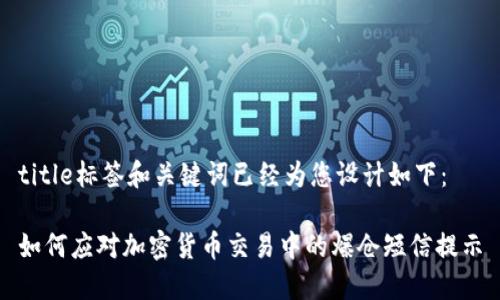 title标签和关键词已经为您设计如下：

如何应对加密货币交易中的爆仓短信提示