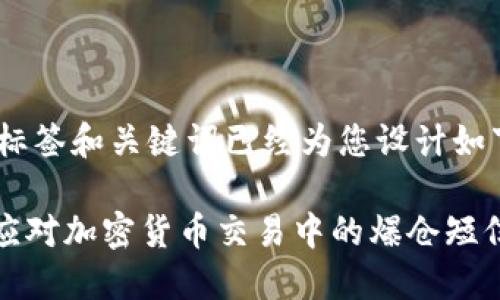 title标签和关键词已经为您设计如下：

如何应对加密货币交易中的爆仓短信提示