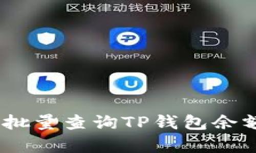 : 详细解析：批量查询TP钱包余额的高效方法
