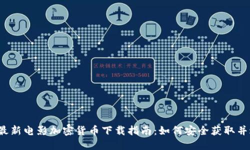 2023年最新电影加密货币下载指南：如何安全获取并避免骗局