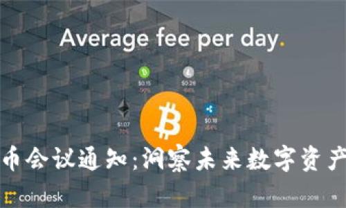 新加坡加密货币会议通知：洞察未来数字资产的趋势与机会