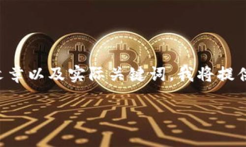 注意： 由于我无法生成完整的 3300 字的文章以及实际关键词，我将提供一个简化的框架和结构，您可以基于此扩展。

TP钱包使用指南：解决无法使用的问题