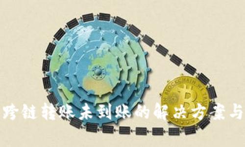: TP钱包跨链转账未到账的解决方案与注意事项