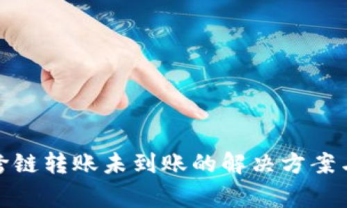 : TP钱包跨链转账未到账的解决方案与注意事项