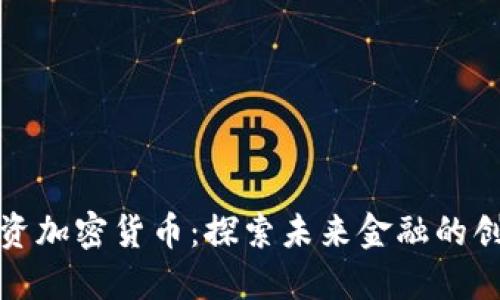 淡马锡投资加密货币：探索未来金融的创新与挑战
