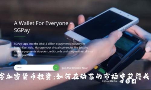 数字加密货币投资：如何在动荡的市场中获得成功？
