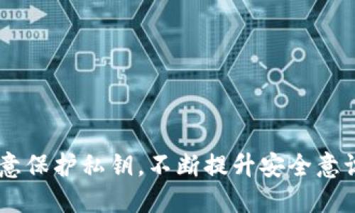 导入跨链私钥的TP钱包详细指南

关键词：TP钱包, 跨链私钥, 加密货币, 数字钱包, 区块链技术/guanjianci

什么是TP钱包及其功能
TP钱包是一款热门的数字资产钱包，主要用于存储和管理用户的加密货币资产。由于其安全性、便捷性和多平台支持，TP钱包在加密货币社区中赢得了很高的声誉。TP钱包不仅支持多种主流的区块链资产，还支持去中心化交易所的交易功能、DeFi应用、NFT资产管理等，极大地方便了用户的使用。

跨链私钥的概念
跨链私钥是指在不同区块链之间进行資產转移所需要的私钥。在加密货币的生态系统中，用户可能会在多个区块链上持有资产，跨链资产的管理变得尤为重要。导入跨链私钥使得用户可以高效地进行跨链交易、资产管理等操作，而无需频繁切换钱包，从而提高使用体验。

如何在TP钱包中导入跨链私钥
在TP钱包中导入跨链私钥的过程相对简单，以下是详细步骤：

ol
    li首先，确保您已经下载并安装了TP钱包，并打开软件。/li
    li在主界面中，找到“资产管理”选项，并点击进入。/li
    li接着，点击“添加资产”，然后选择“导入钱包”功能。/li
    li在导入钱包页面，选择“导入私钥”选项。/li
    li将您所要导入的跨链私钥粘贴到输入框中，并确认相关信息准确无误。/li/li
    li最后，点击“确认”按钮。系统会自动为您加载该私钥对应的资产信息。/li
/ol

完成以上步骤后，您就成功导入了跨链私钥，可以在TP钱包中管理相关的数字资产了。

导入跨链私钥时的注意事项
在导入跨链私钥的过程中，用户需要注意以下几点：

ol
    li私钥的保密性：私钥是用户数字资产的唯一凭证，务必确保不泄露给他人。泄露私钥可能导致资产被盗。/li
    li备份：在导入私钥之前，建议做好钱包的完整备份，以防意外情况出现，确保资产安全。/li
    li兼容性：不同类型的跨链私钥可能对钱包的支持有所不同，建议先确认您要导入的私钥是否被TP钱包支持。/li/li
/ol

常见问题解答

如何保护我的跨链私钥安全？
私钥是您加密资产的关键，因此保护私钥的安全至关重要。以下是一些有效的保护私钥的方法：
ul
    li冷钱包存储：将私钥存储在离线设备上，如硬件钱包或纸钱包，能够有效避免网络攻击。/li
    li设置强密码：确保您的TP钱包有一个复杂且独特的密码，避免使用简单易猜的密码。/li
    li多因素身份验证：启用钱包的多因素身份验证功能，即使密码被获取，也能提供额外的安全保障。/li
    li定期更改密码：定期更新您的密码，可以降低潜在风险。/li/li
/ul

跨链私钥导入失败的原因有哪些？
在导入跨链私钥时，有时用户可能会遇到导入失败的情况，可能原因包括：
ul
    li格式不正确：确保您粘贴的私钥没有多余的空格和错误的字符，务必核对私钥的准确性。/li
    li钱包不支持：某些私钥可能不被特定钱包支持，这时需要使用兼容该私钥的其他钱包。/li
    li网络问题：如果您的网络连接不稳定，可能导致导入失败，您可以尝试重新连接网络后再试。/li/li
/ul

导入跨链私钥后如何查看资产？
成功导入跨链私钥后，用户可以在TP钱包中查看其对应资产，具体步骤如下：
ol
    li在TP钱包主界面中，找到您刚刚导入的资产。/li
    li点击该资产，您将进入相应的资产页面，可以查看该资产的余额、历史交易等信息。/li
    li如果资产未显示，尝试使用“添加资产”功能，手动搜索对应资产进行添加。/li/li
/ol

如何删除已导入的跨链私钥？
如果您不再需要某个跨链私钥，可以通过以下方式删除：
ol
    li进入TP钱包主界面，找到已导入的资产，点击进入其详细页面。/li
    li在资产页面中，选择“删除钱包”或“移除资产”选项。/li
    li确认删除操作。请注意，删除并不会影响私钥本身的安全，但这将导致您无法通过此钱包访问资产。/li/li
/ol

跨链私钥与单链私钥有什么区别？
跨链私钥与单链私钥的主要区别在于其应用场景和使用范围：
ul
    li单链私钥：仅能在特定的区块链网络中使用，无法与其他区块链进行资产转移或交易。/li
    li跨链私钥：可以在多条区块链中使用，支持用户在不同区块链之间自由转移资产，提高了资产的流动性。/li/li
/ul
总结而言，跨链私钥的使用方便了用户的资产管理，使用户能够更加灵活地进行交易操作，大大增强了数字资产的应用场景。

总结
TP钱包的跨链私钥导入功能极大地方便了数字货币的管理，对于加密资产的安全和流动性有着重要的意义。用户在使用过程中要注意保护私钥，不断提升安全意识，以便更好地享受数字资产带来的便利和收益。