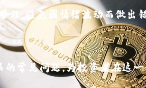 如何利用加密货币增长盈利能力的最佳策略

加密货币, 盈利能力, 投资策略/guanjianci

---

引言
随着区块链技术的发展，加密货币已成为现代投资组合中不可忽视的一部分。尽管市场波动性大，但许多投资者仍然在这个领域找到了可观的利润。为了帮助投资者更好地理解如何在加密货币市场中获得盈利，本文将探讨加密货币增长的盈利能力及其最佳策略。

1. 加密货币市场概述
加密货币市场自比特币于2009年诞生以来经历了巨大的变化。从早期的几种数字货币到现在的成千上万种，加密货币的种类和数量不断增加。根据市值，前几种加密货币如比特币（BTC）、以太坊（ETH）等，在全球市场中占据着重要的位置。此市场的增长主要受到投资者兴趣、技术创新和金融机构的参与等多重因素影响。

加密货币具有去中心化、匿名性和透明性等特点，吸引了越来越多的投资者。尽管市场波动庞大，加密货币的长期牛市为投资者提供了潜在的盈利机会。然而，许多手忙脚乱的投资者最终都会因为缺乏了解而遭受重大损失。因此，掌握加密货币市场的基本知识和分析能力是实现盈利的第一步。

2. 盈利的基础：了解市场波动性
加密货币市场的最大特点之一就是其极高的波动性。价格会因为相关消息、市场情绪和技术分析的变化而剧烈波动。这种波动既是风险，也是盈利的机会。了解市场波动的规则和心理学，可以帮助投资者在合适的时机进出市场。

盈利的第一步是保持冷静。通过技术分析，投资者可以使用图表和数据找到入市和退出的最佳时机。这包括利用移动平均线、相对强弱指标（RSI）等技术工具。市场情绪的变化也可以通过新闻、社交媒体的热度等方式来实时监控。此时，建议投资者不仅要关注加密货币的价格变化，还应留意影响市场动态的各种因素。

3. 投资策略：长期 vs 短期
投资加密货币的策略可以大致分为长期和短期两种。长线投资者倾向于购买高质量的加密资产并持有，期望在未来几年内获得盈利。短线投资者则利用市场的频繁波动，通过短期交易获利。

对于长期投资者而言，选择一到三种高潜力的加密货币是关键。在这基础上，可以进行定投，分散风险。此外，了解技术背景和该加密货币的实际应用价值同样重要。短线投资者需要密切注意市场波动，灵活调整策略和资金管理，以应对瞬息万变的市场局势。

4. 风险管理：不可忽视的环节
任何投资都有风险，加密货币市场的风险尤其明显。为了保全资金，投资者必须实施有效的风险管理策略。设定止损点和目标价位是最基础的方法之一。这可以防止因市场突发事件导致的重大损失。

在进行加密货币投资时，保持资金的独立性也很重要。最好不要将所有资金投入单一的加密货币，而是进行合理的资金分配，降低风险。例如，一个理智的投资者可以在自己的投资组合中配置30%的资金于长期持有的资产，另30%用于短期交易，其余40%保持在稳定资产如法币或债券中。

5. 决策过程：数据驱动与情感决策
投资者的决策过程往往受到情感的影响，尤其在加密货币市场中，情绪波动更为明显。因此，建立数据驱动的决策过程非常重要。充分利用市场研究工具、分析数据，并结合各种信息，制定理性投资策略才能有效提高盈利能力。

而情感决策往往会导致盲目追涨和抛售。比如，在市场涨势强劲时，大部分投资者会恐惧错过机会（FOMO），导致投资决策失误。在下跌时也容易恐慌抛售带来损失。为了改变这一局面，建议建立详细的投资计划并严格执行，随时记录和评估投资效果，以此提升决策的科学性。

总结
随着加密货币的普及，关于如何在这个市场中获得利润的讨论愈发频繁。从了解市场、掌握波动性、制定投资策略、到进行有效的风险管理，每一个环节都不可或缺。未来的加密货币市场依然充满挑战，而准备好迎接这些挑战的投资者，有望在其中找到巨大的盈利空间。

---

常见问题解答

1. 加密货币投资的风险有哪些？
加密货币投资的风险多样，包括市场波动风险、技术风险、监管风险和网络风险等。市场波动风险是最明显的，价格可能在短时间内大幅上涨或下跌。技术风险则包括交易平台的安全性、智能合约的漏洞等。监管风险伴随着各国政策的变化，对市场的影响不可小觑。最后，网络风险也值得关注，黑客攻击等事件可能导致资产损失。

2. 我该如何选择合适的加密货币进行投资？
选择合适的加密货币投资时，需要研究该币种的技术背景、发行团队、市场需求、应用场景等多个因素。可以关注一些市场前景较好的货币，如比特币、以太坊以及一些有潜力的新兴项目。同时，不要盲目跟风，保持独立思考才能做出明智的选择。

3. 加密货币市场的走势预测可靠吗？
加密货币市场走势的预测充满挑战，虽然技术分析和指标可以提供参考，但很难做到100%准确。许多因素会影响市场，例如宏观经济变化、政策法规、技术更新等，因此建议投资者根据多种信息综合分析，而不是单一依赖于某一方法。

4. 投资加密货币的最佳时机是什么时候？
加密货币的最佳投资时机通常是在市场低迷之时，价格相对较低时进入市场。此时可结合市场分析及新闻动态，寻找投资机会。此外，很多投资者选择在市场出现明显的趋势反转时入场，以减少风险。

5. 对于新手投资者有什么建议？
新手投资者应该从基础知识开始，不断学习加密货币的相关信息，了解市场规律。建议进行模拟交易，以熟悉操作流程。同时，保持合理的心态和风险管理，避免因情绪波动而做出错误决策。同时，也可以考虑寻找经验丰富的投资者进行交流与学习，提升自身的判断能力。

---

这篇文章提供了对加密货币增长盈利能力的系统分析，涵盖了市场概述、波动性理解、选择投资策略、风险管理等要素，并回答了与加密货币投资相关的常见问题，为投资者在这一领域提供了有价值的参考。