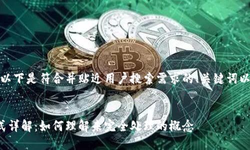 在您提到的内容上，以下是符合并贴近用户搜索需求的、关键词以及详细的内容结构。


加密货币的处理方式详解：如何理解未完全处理的概念