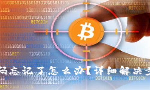 TP钱包交易密码忘记了怎么办？详细解决步骤与常见问答