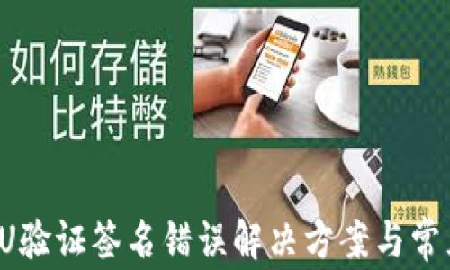 
(TP钱包转U验证签名错误解决方案与常见问题解析
