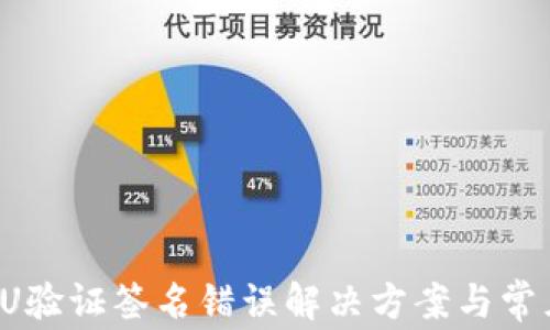 
(TP钱包转U验证签名错误解决方案与常见问题解析