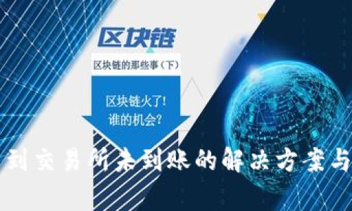 从TP钱包提币到交易所未到账的解决方案与常见问题解析