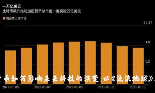 加密货币如何影响未来科技的演变：以《流浪地球》为背景