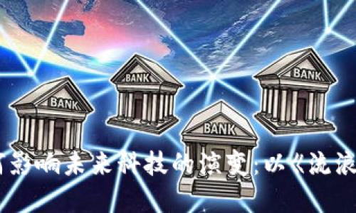 加密货币如何影响未来科技的演变：以《流浪地球》为背景