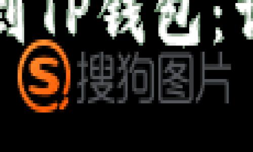 怎样从交易所转币到TP钱包：详细步骤与注意事项