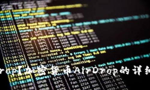 什么是AirDrop？加密货币AirDrop的详细解析与应用