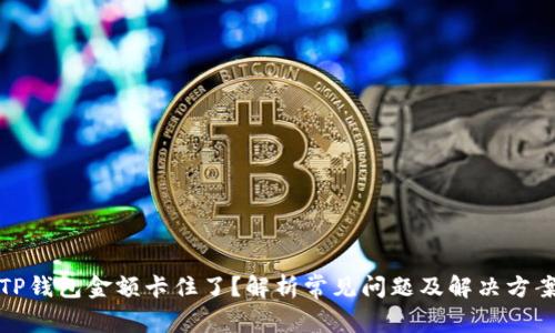 TP钱包金额卡住了？解析常见问题及解决方案