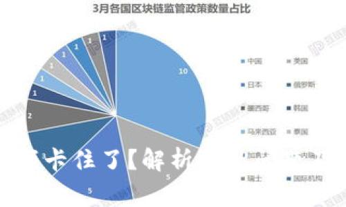 TP钱包金额卡住了？解析常见问题及解决方案