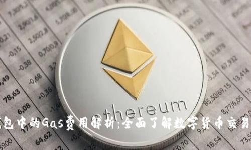 : TP钱包中的Gas费用解析：全面了解数字货币交易手续费