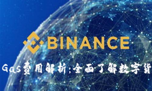 : TP钱包中的Gas费用解析：全面了解数字货币交易手续费
