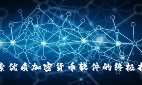 探索优质加密货币软件的终极指南