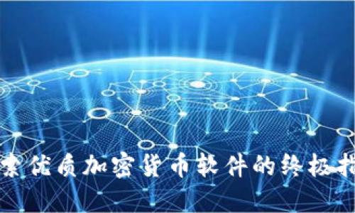 探索优质加密货币软件的终极指南